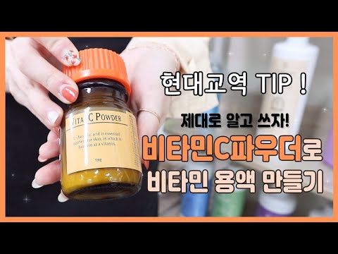 [현대교역] 비타민C분말 사용방법 / 비타민 침투 기기(이온토포레시스) 비타민용액 만들기🍋