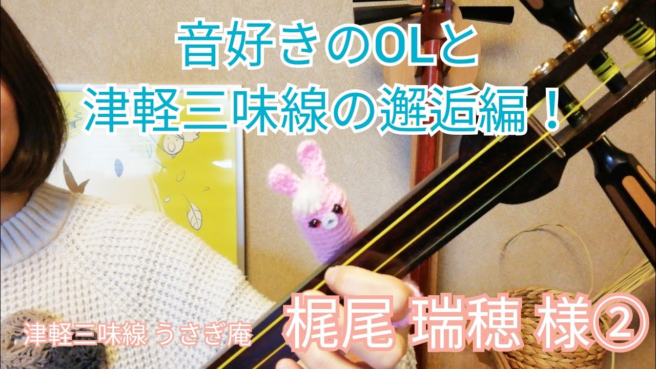 PROFILE | 津軽三味線 うさぎ庵