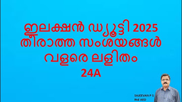 ഇലക്ഷൻ ഡ്യൂട്ടി 2025തീരാത്ത സംശയങ്ങൾ വളരെ ലളിതം24A