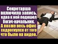 Секретарша включила запись едва к ней подошел богач- начальник. А позже весь офис содрогнулся...