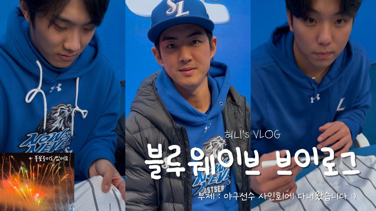 [야구 브이로그] 야구선수 사인회는 태어나서 처음이라 ๑˃̵ᴗ˂̵ 👉🏻👈🏻 | 야구장 브이로그 | 삼성 라이온즈 | 최강삼성 | 대구삼성라이온즈파크 | 라팍 | 블루웨이브 | 팬싸