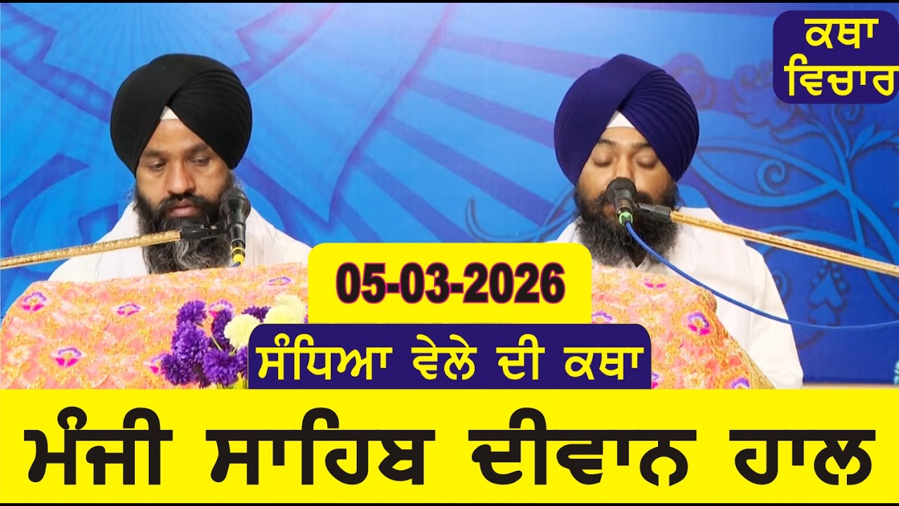 Evening Katha Manji Sahib Today 05-03-2026 Katha Gurpartap Suraj Granth | Katha Nanak Parkash Today