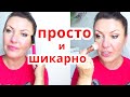 макияж НА КАЖДЫЙ ДЕНЬ за 5 минут /Очень Простой  для Новичков/ ЛАЙФХАКИ МАКИЯЖА