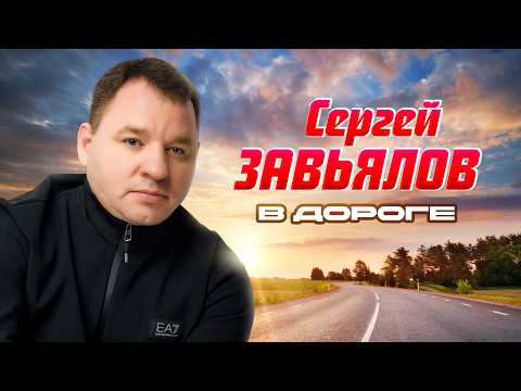 Сергей Завьялов - В дороге (Official Video, 2025) @СЕРГЕЙЗАВЬЯЛОВ