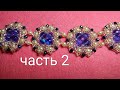 Нарядный браслет из бисера. Fancy bead bracelet (часть 2)