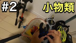 #2 SUPフィッシングの始め方-道具編2 SUPフィッシングで使用している小道具紹介【釣りSUP】