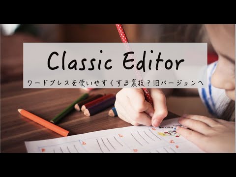 ワードプレスクラッシックエディターの使い方を解説！