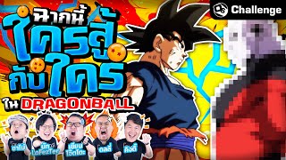 ใครสู้กับใครใน Dragon Ball ?! | OS Challenge EP.45