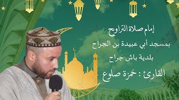 -الليـلة 15 من رمضـان 1446 ه‍.سورة﴿ مريـم﴾.- مسجد أبي عبيدة ابن الجراح- باش جراح.
