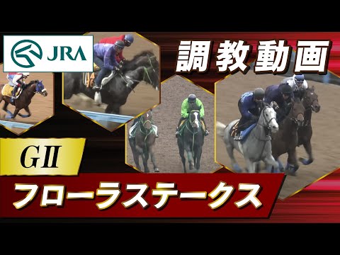 【調教動画】2024年 フローラステークス｜JRA公式