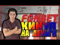 БК ФОНБЕТ КИНУЛА НА ДЕНЬГИ /ФОНБЕТ(реклама,суперакции,обман) / Как обманывают БУКИ, выпуск№1