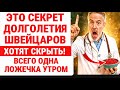 ЗДОРОВОЕ Долголетие по-швейцарски! ПРОСТОЕ одно блюдо ПРОДЛИТ жизнь на годы! ЗДОРОВЬЕ ПОЖИЛЫХ