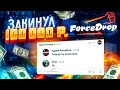 ЗАКИНУЛ 100 000 РУБЛЕЙ НА FORCE DROP! АДМИНЫ , ВКЛЮЧИЛИ ПОДКРУТКУ! ДА ЛАДНО!?