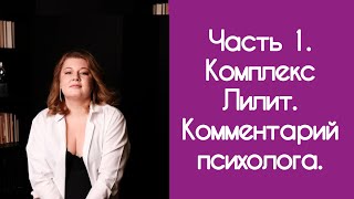 Й.Х.Маац. Комплекс Лилит. Темная сторона материнства. Комментарий психолога.