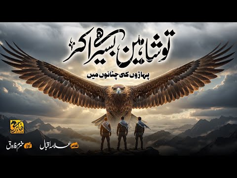 Motivational Nasheed 2025 Tu Shaheen Hai Basera Kar Paharon Ki Chatano Mai Allama Iqbal Poetry 