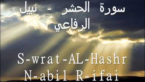 سورة الحشر - نبيل الرفاعي  S-wrat-AL-Hashr N-abil R-ifai