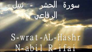 سورة الحشر - نبيل الرفاعي S-wrat-AL-Hashr N-abil R-ifai