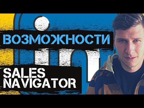 Как Использовать Linkedin Sales Navigator | Линкедин Для Бизнеса 2022