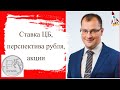 Артем Тузов - Ставка ЦБ, перспектива рубля, акции