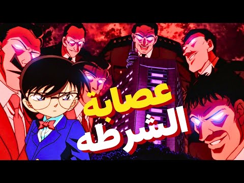 الفيلم الرابع القضيه التي حيرت كونان من كثرة الجرائم التى تتعلق بالشرطه