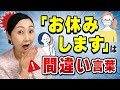 【言葉づかい】正しく使えると品がある!仕事・お稽古などを休むとき「お休みします」は失礼?正しい言い方とその理由、そして品よく伝えるポイントをお伝えします