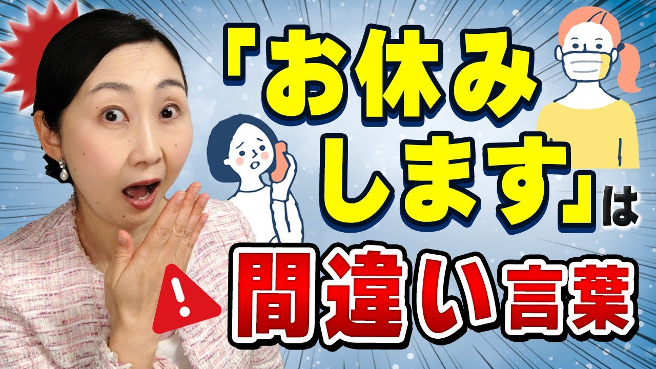【言葉づかい】正しく使えると品がある！仕事・お稽古などを休むとき「お休みします」は失礼？正しい言い方とその理由、そして品よく伝えるポイントをお伝えします