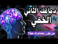 دماغك الثاني الخفي كيف تتحكم أمعاؤك سرا في أفكارك ومزاجك mp3