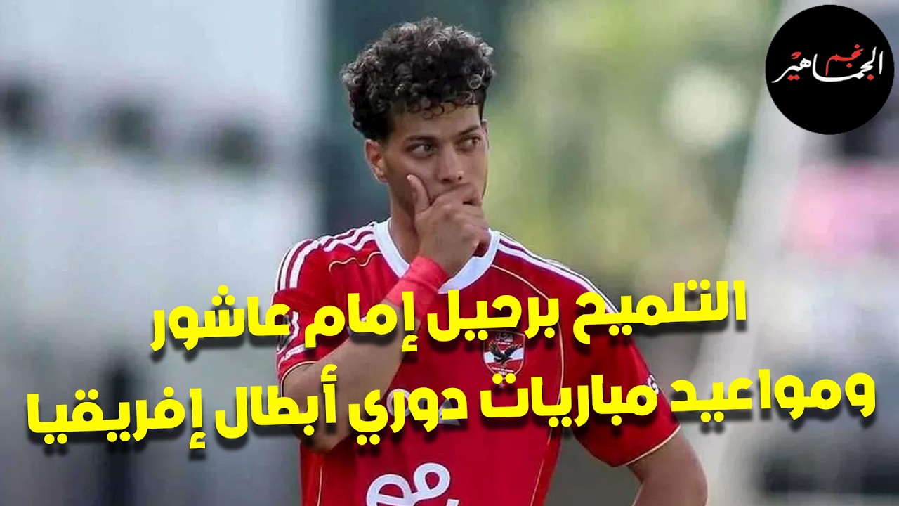 التلميح برحيل إمام عاشور.. أحمد كوكا وجلسة مع ممدوح عباس.. مواعيد مباريات دوري أبطال إفريقيا
