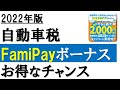 【2022年】自動車税 FamiPay支払いでお得なチャンス!! FamiPAYキャンペーンを紹介。