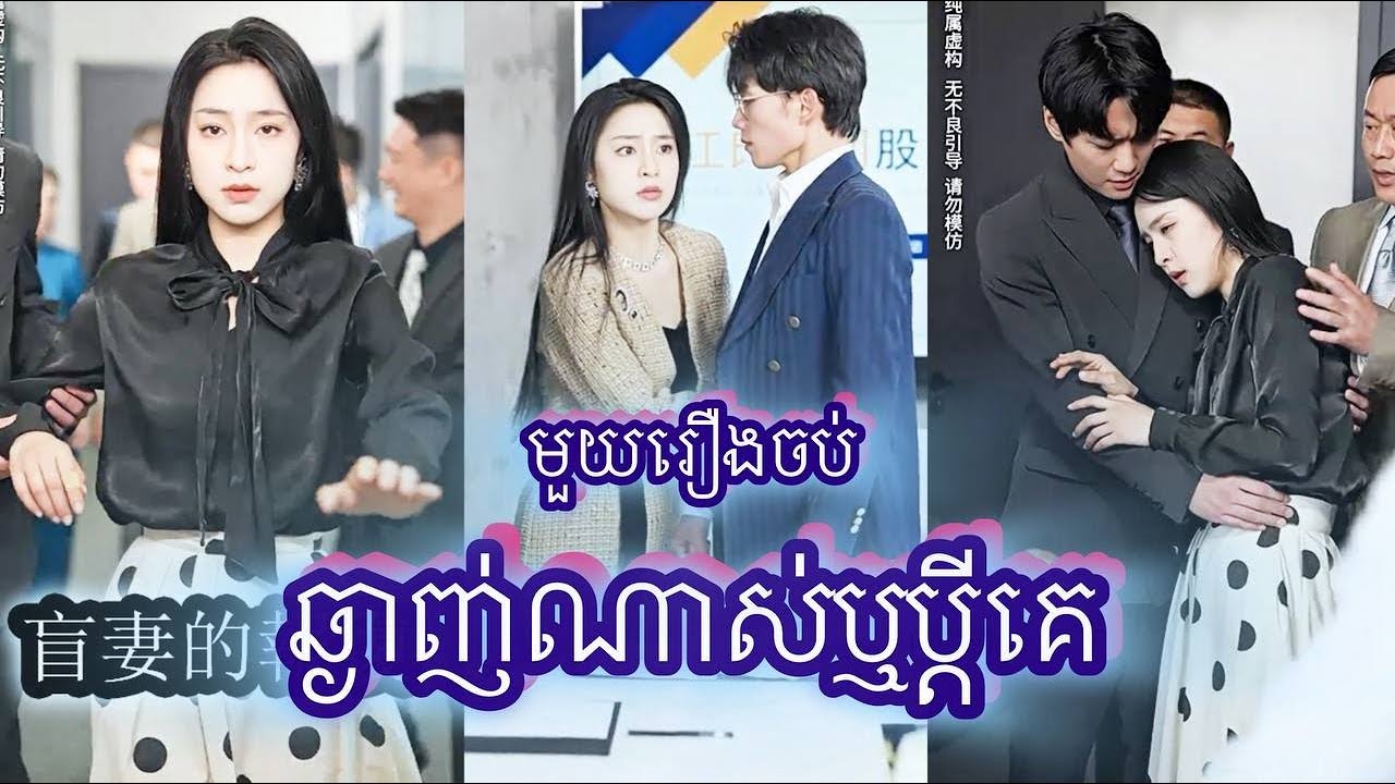 ឆ្ងាញ់ណាស់ឬប្ដីគេ មួយរឿងចប់