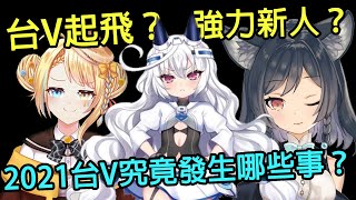 2021出現一堆實力堅強的台灣VTUBER？回顧今年的炎上事件 ... 