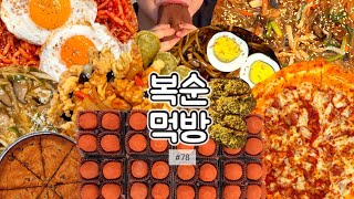 Download Lagu 두쫀쿠를 내 나이만큼 먹으면 33개?! 🤭 | 무생채비빔밥,비비고,잡채,두쫀쿠,토북베이커리,파파존스,존스페이버릿피자,파티사이즈,메가초코칩쿠키,간짜장,짬뽕,탕수육,칠리새우,유산슬밥 MP3