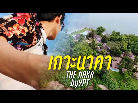 เกาะนาคา - The Naka Island Phuket 🇹🇭 เดอะ นาคา ไอแลนด์ ภูเก็ต - เที่ยวภูเก็ต