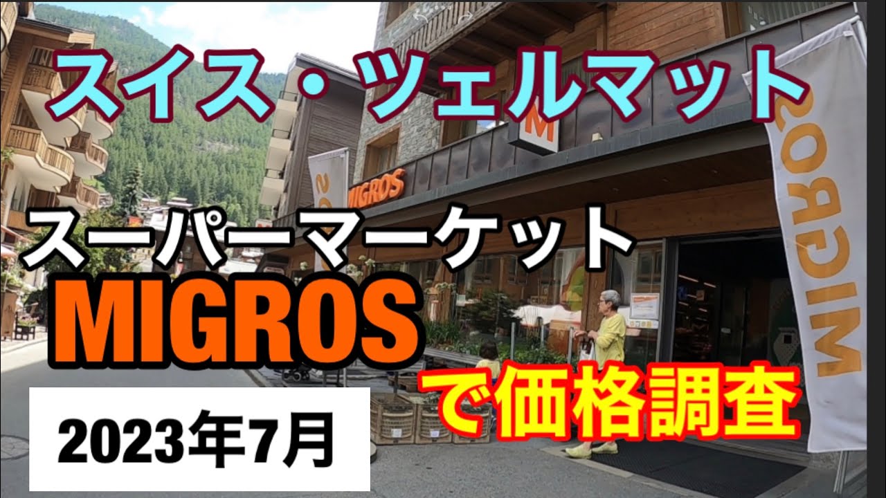 スイス、ツェルマットのスーパーで価格調査　2023年7月