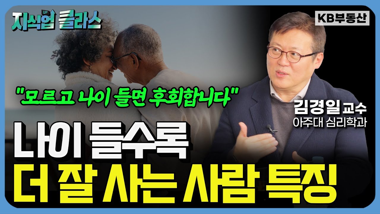 '이것' 모르면 폭망합니다. 나이 들수록 더 잘 사는 사람들의 특징은? (김경일 교수 1부)