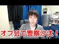 たかねんのオフ会でよりひとが警察沙汰になった件