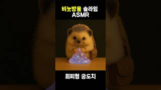 비눗방울 슬라임 ASMR
