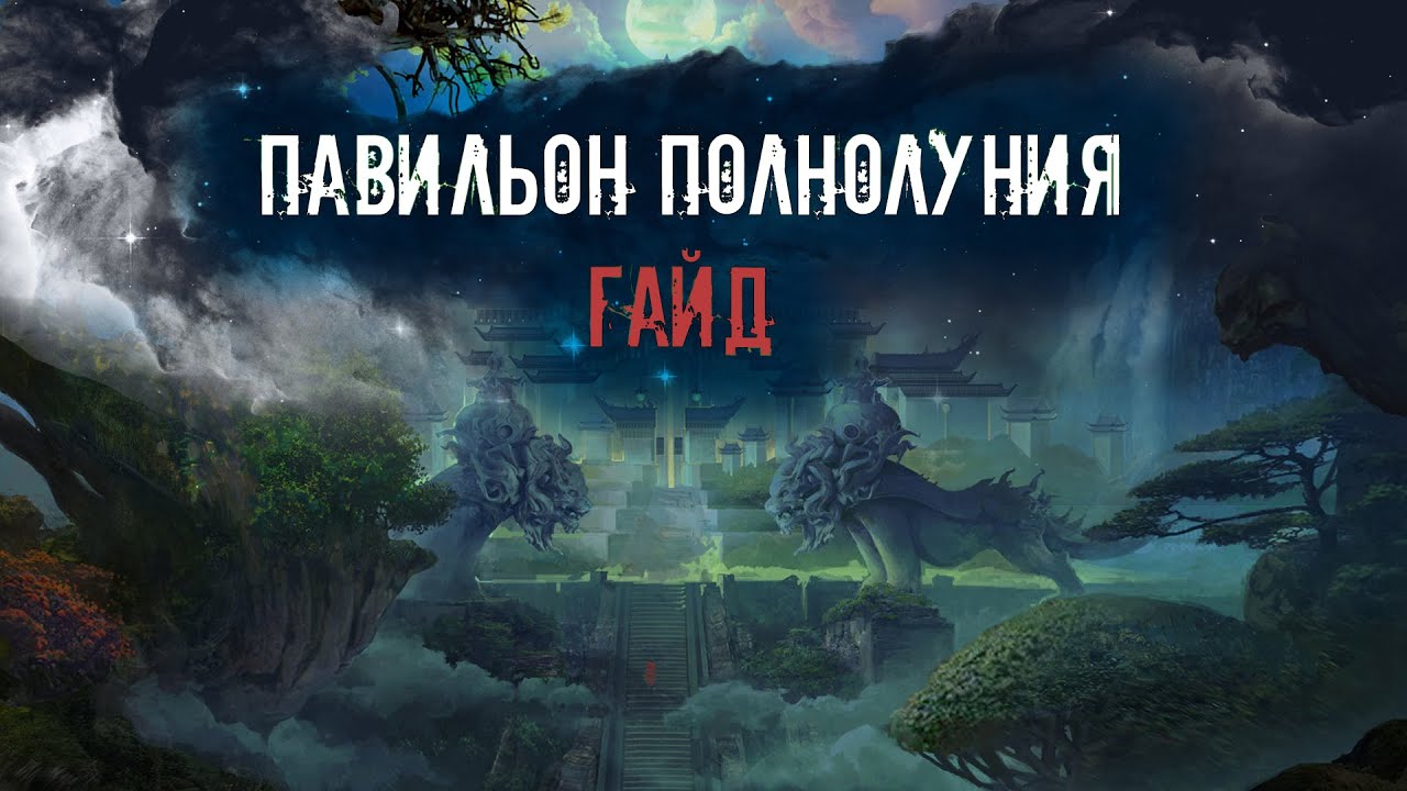 ПАВИЛЬОН ПОЛНОЛУНИЯ - ГАЙД - YouTube