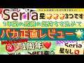 【100均 セリア】1年総まとめ！本当に買って良かった＆ダメだった！バカ正直レビュー