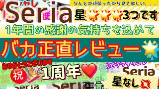 【100均 セリア】1年総まとめ！本当に買って良かった＆ダメだった！バカ正直レビュー