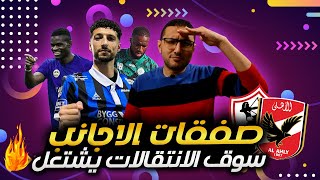 صفقات الاهلى والزمالك | هداف الدورى التونسى .. مهاجم بـ 2 مليون يورو .. صاحب الـ 30 سنة | فى الشبكة