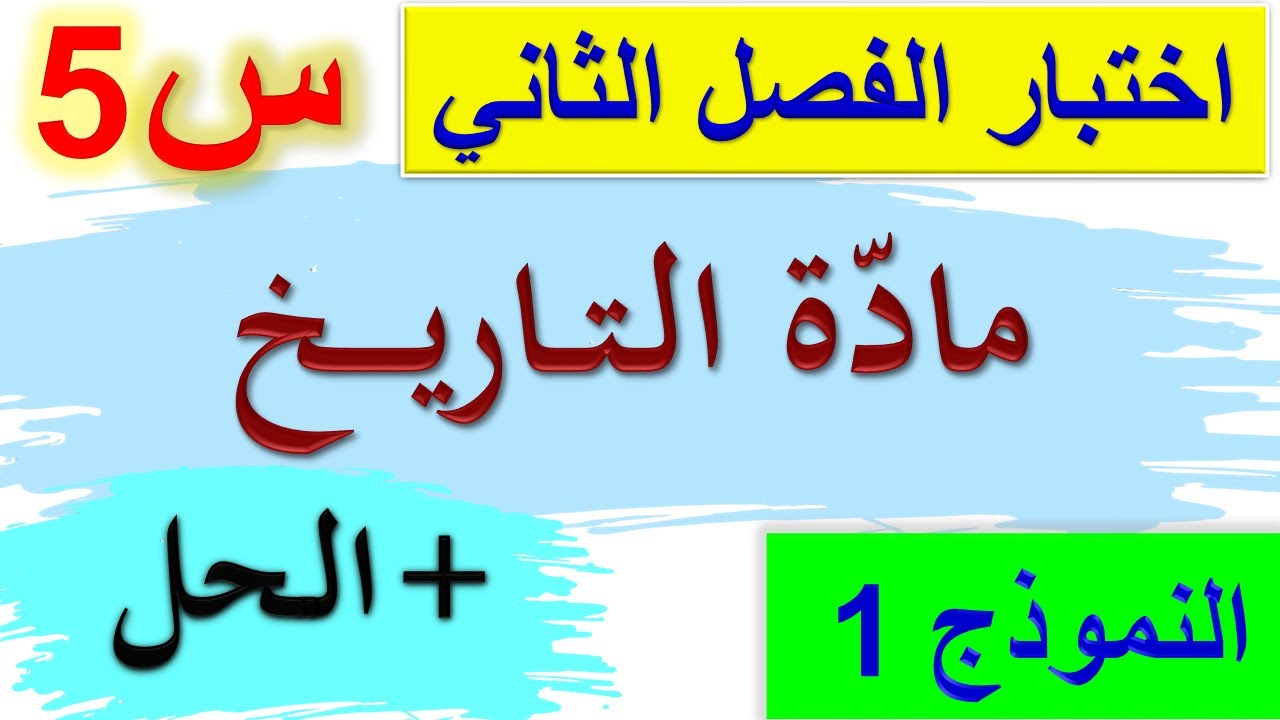 اختبار الفصل الثاني في مادة التاريخ للسنة الخامسة ابتدائي 2022  اختبار مادة التاريخ السنة الخامسة