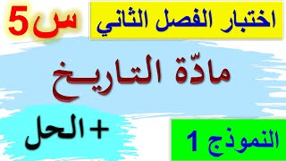 اختبار الفصل الثاني في مادة التاريخ للسنة الخامسة ابتدائي 2022  اختبار مادة التاريخ السنة الخامسة