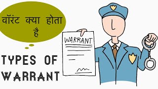 What is arrest warrant || Different types of arrest warrants and how they work