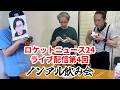 ノンアル片手にノンアル飲み会(ロケットライブ第4回) #ライブ配信