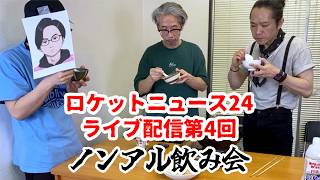 ノンアル片手にノンアル飲み会（ロケットライブ第4回）　#ライブ配信