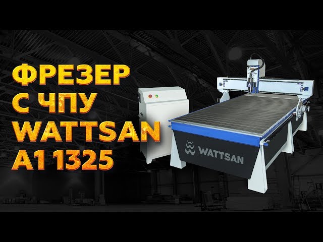 превью видео к 3D Фрезерный станок с ЧПУ WATTSAN A1 1325