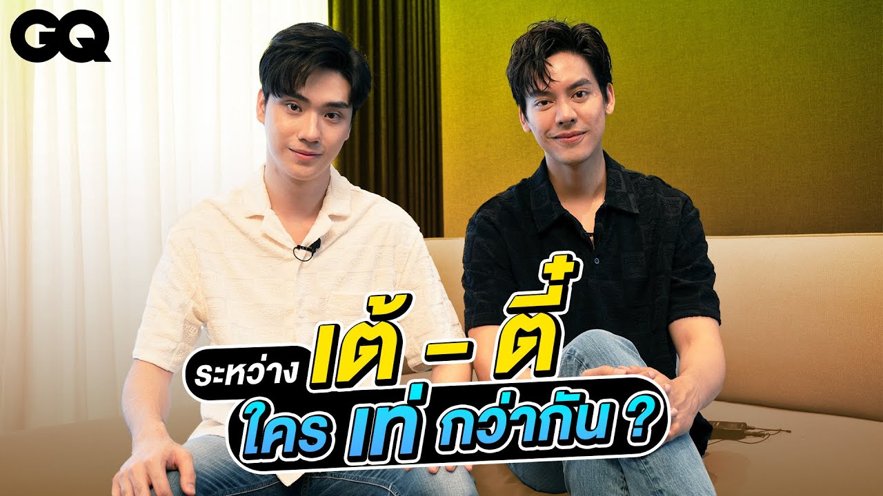 ระหว่างเต้ - ดาวิชญ์ และ ตี๋ - ธนพล ใครเท่มากกว่ากัน? | GQ&A