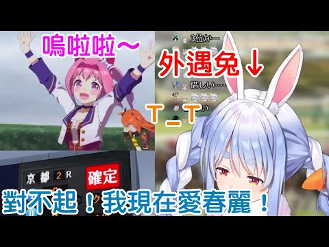 【Hololive中文】為了得到其他女人選擇外遇的兔子最後卻被大老婆反擊？！【兔田佩克拉】
