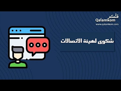 شكوى لهيئة الاتصالات شكاوى شكوى لهيئة الاتصالات وتقنية المعلومات تصعيد شكوى لهيئة الاتصالات